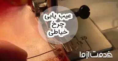 عیب یابی چرخ خیاطی و رفع مشکل در منزل